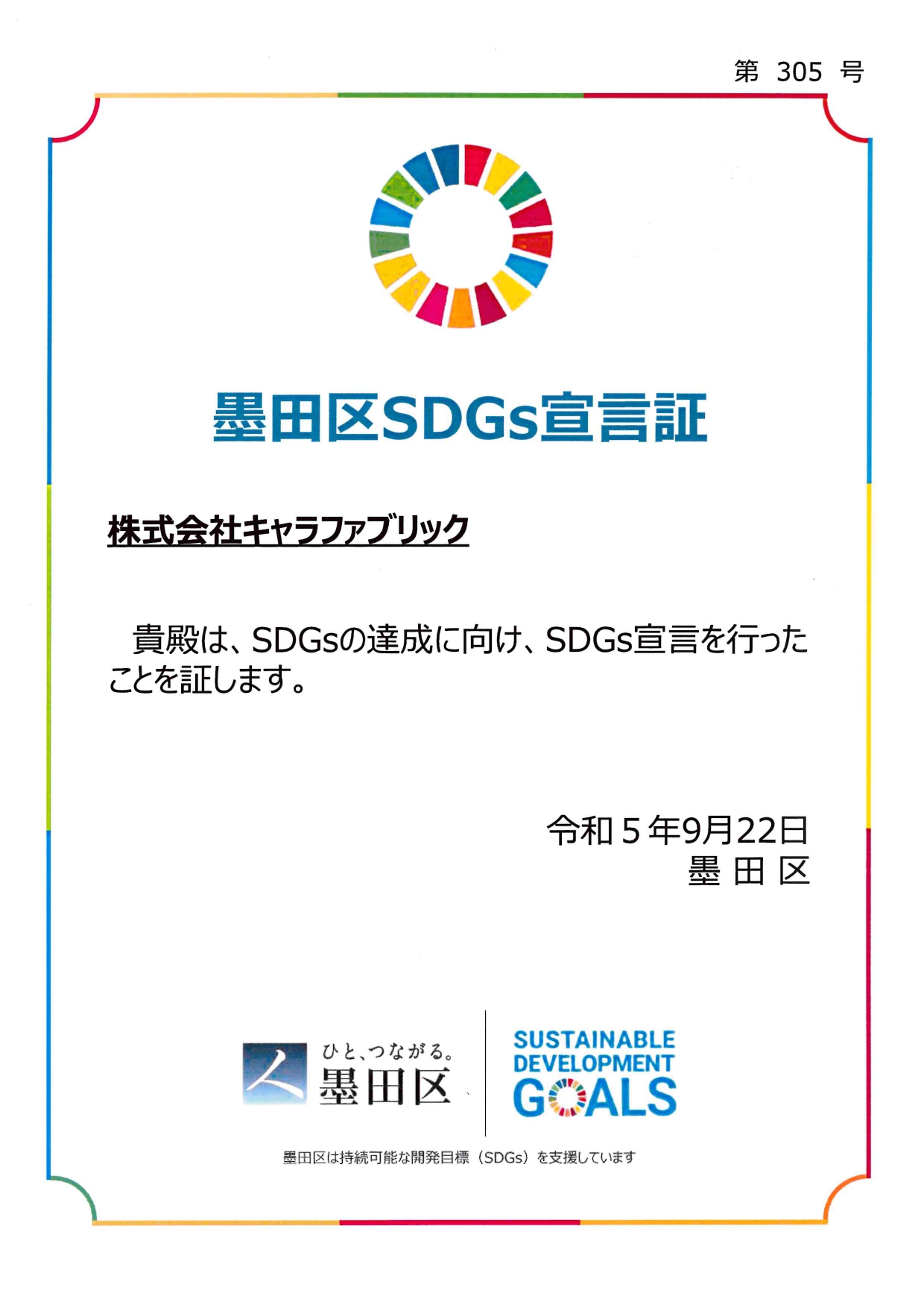 墨田区SDGs宣言証